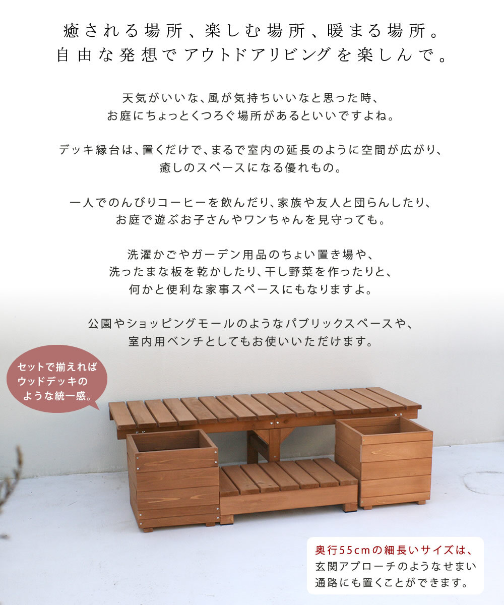 ウッドデッキ ユニット縁台ベンチ hiyori ひより プランターセット 幅155・奥行55 ウッドデッキ 簡単組立 縁側 DIY 木製 天然木 庭 ベランダ マンション おしゃれ ガーデン 屋外 家具 ブラウン ダークブラウン アウトドアリビング 小型