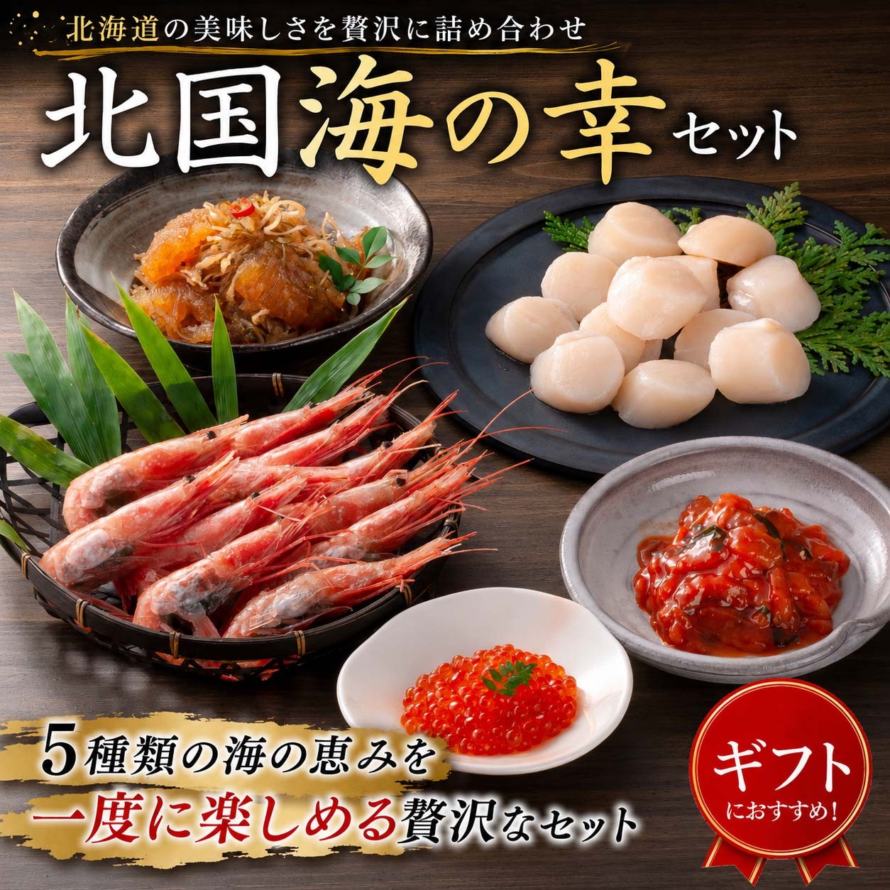北国海の幸セット（エビ ホタテ イクラ 松前 鮭キムチ）北海道の魚卵・魚介セット かに通販 北海道グルメ(ギフト)【送料無料※沖縄・離島除く】