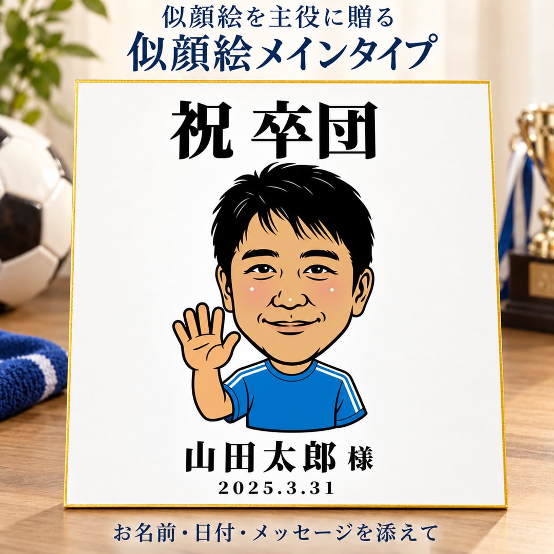 似顔絵 色紙 寄せ書き 卒部 卒団 卒業 写真から作る オーダーメイド 寄せ書き・似顔絵メインの2タイプから選べる 3種類の似顔絵タッチ ユニフォーム 名入れ メッセージ入り 野球 サッカー バスケ バレー 陸上 テニス 柔道 剣道 スポーツ 記念品 監督 コーチ プレゼント ギフト