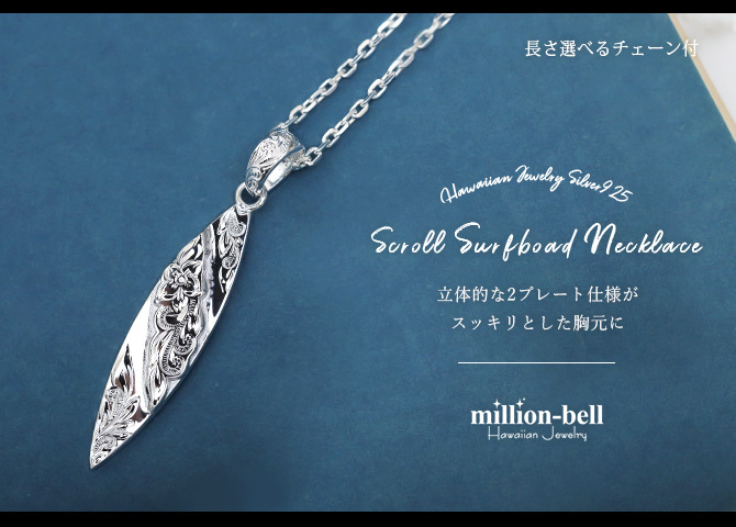 ハワイアンジュエリー ネックレス シルバー ネックレス 刻印 無料 誕生石入れ可 サーフボード シンプル シルバー925 ギフトラッピング可能 チェーン 長さ選べる メンズ レディース 誕生日 プレゼント ハロウィン 【品番：CG-SP2803】