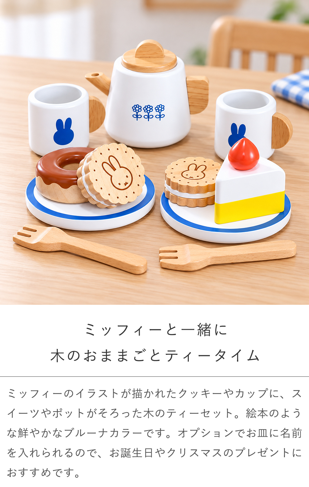 【誕生日祝い 名入れ】ミッフィー ティーセット【メッセージカード無料】名入れ 名前入り ミッフィー mifffy 木のおもちゃ 知育玩具 積み木 音遊び 新生児 ギフト １歳 ２歳 クリスマス おままごと キッチン ごっこ遊び プレゼント プレゼント ギフト 贈り物