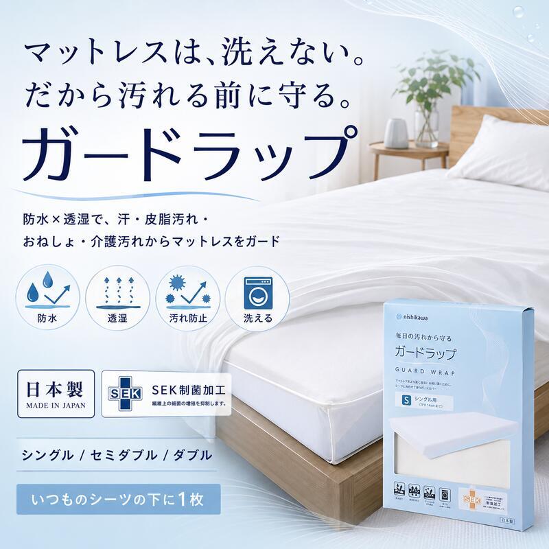 防水シーツ 西川 ガードラップ マットレス用 シングル セミダブル ダブル 透湿 防水カバー 日本製 制菌加工 洗える 汚れ防止 寝汗 汗 おねしょ 介護 マットレス保護 シーツ内側用 マチ14cm対応 アイボリー グレー