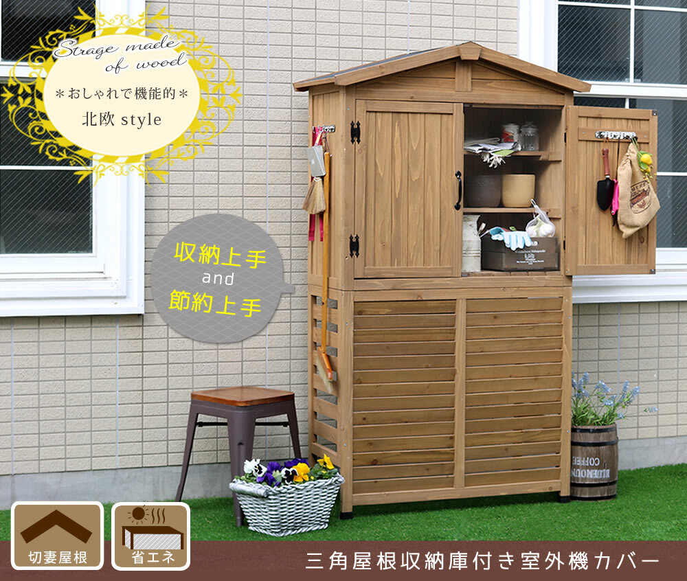 三角屋根収納庫付き室外機カバー 送料無料 エアコン室外機 逆ルーバー 節電 省エネ DIY 木製 天然木 庭 ベランダ マンション おしゃれ ナチュラル モダン 北欧 ガーデニング 屋外 家具 ランドリーボックス 雪 ガーデン 収納家具 インテリア