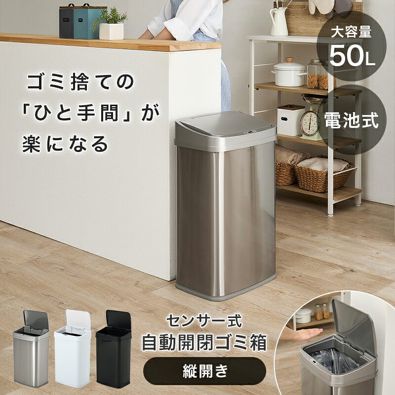 ゴミ箱 ダストボックス センサー 自動 消臭 キッチン 生ごみ対応 おむつ ごみ箱 縦開き オムツペール臭わない 50l 新居祝い 新築祝い 新生活 スリム ふた付き 人感センサー おしゃれ トイレ 洗面所