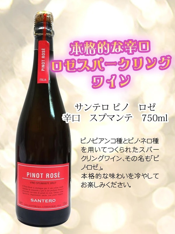 【名入れスパークリングワイン】サンテロ ピノ ロゼ or シャルドネ スプマンテ 750ml