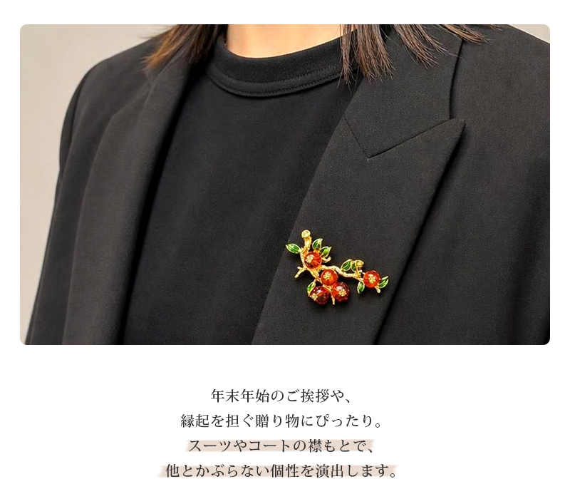 柿(かき)モチーフ ブローチ 実り レトロ 和モダン お正月 縁起物 アンバー グリーン プレゼント ギフト 専用ケース付