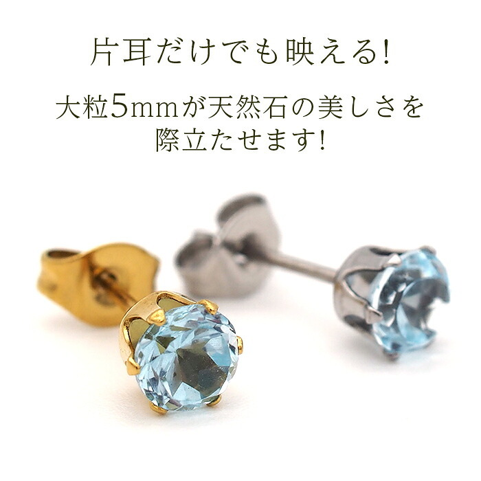 【新価格】ピアス メンズ 片耳 天然石 誕生石 ブルートパーズ 5mm アレルギー対応 ステンレス ゴールド シルバー シンプル かっこいい 大人 30代 40代 50代 普段使い 品質保証書つき