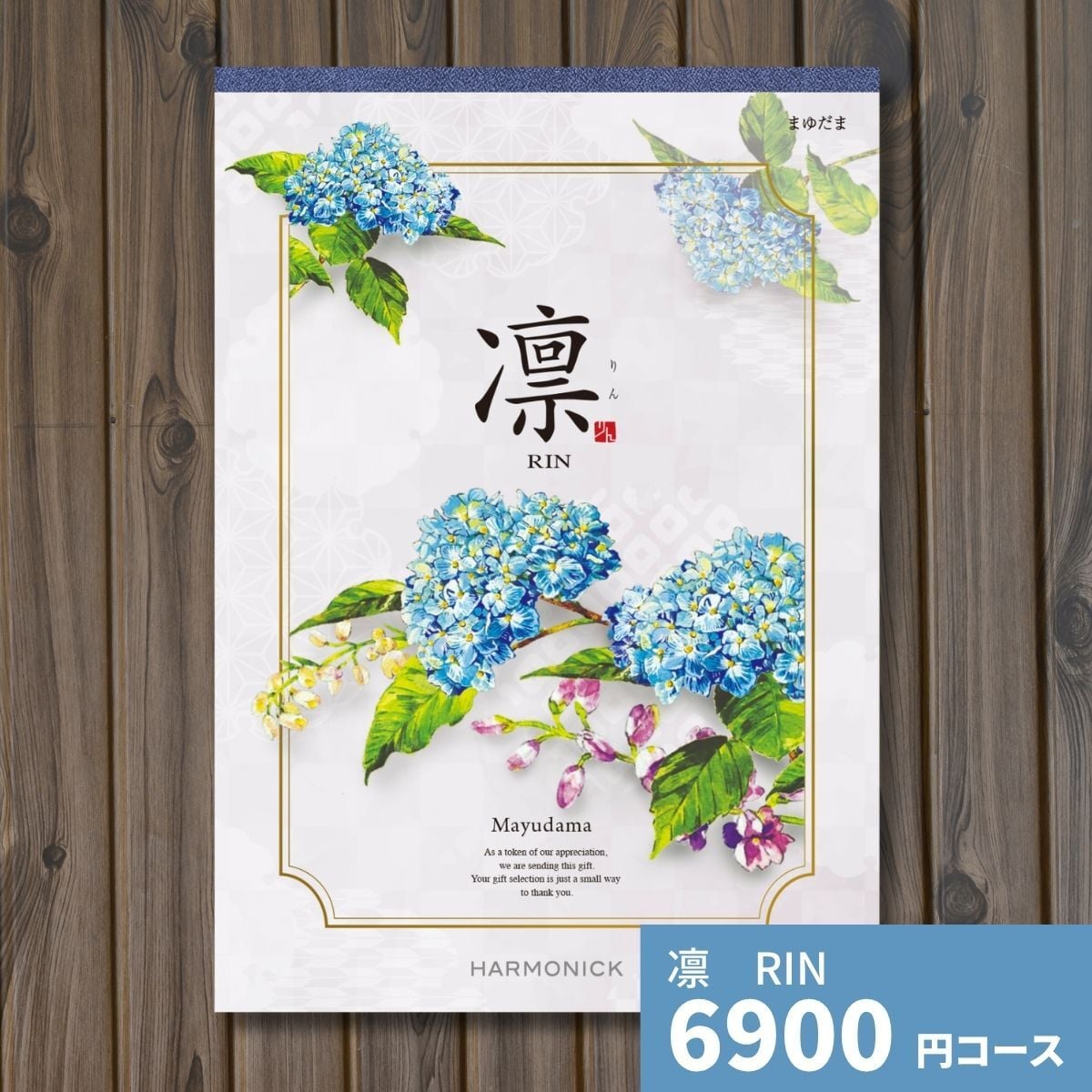 カタログギフト 凛 まゆだま ギフトカタログ グルメ 贈り物 内祝い お祝い 出産祝い 出産内祝い 引き出物 結婚祝い 結婚 新築 香典返し お礼 入学内祝い 卒業祝い 体験ギフト 温泉 旅行 結婚 お返し