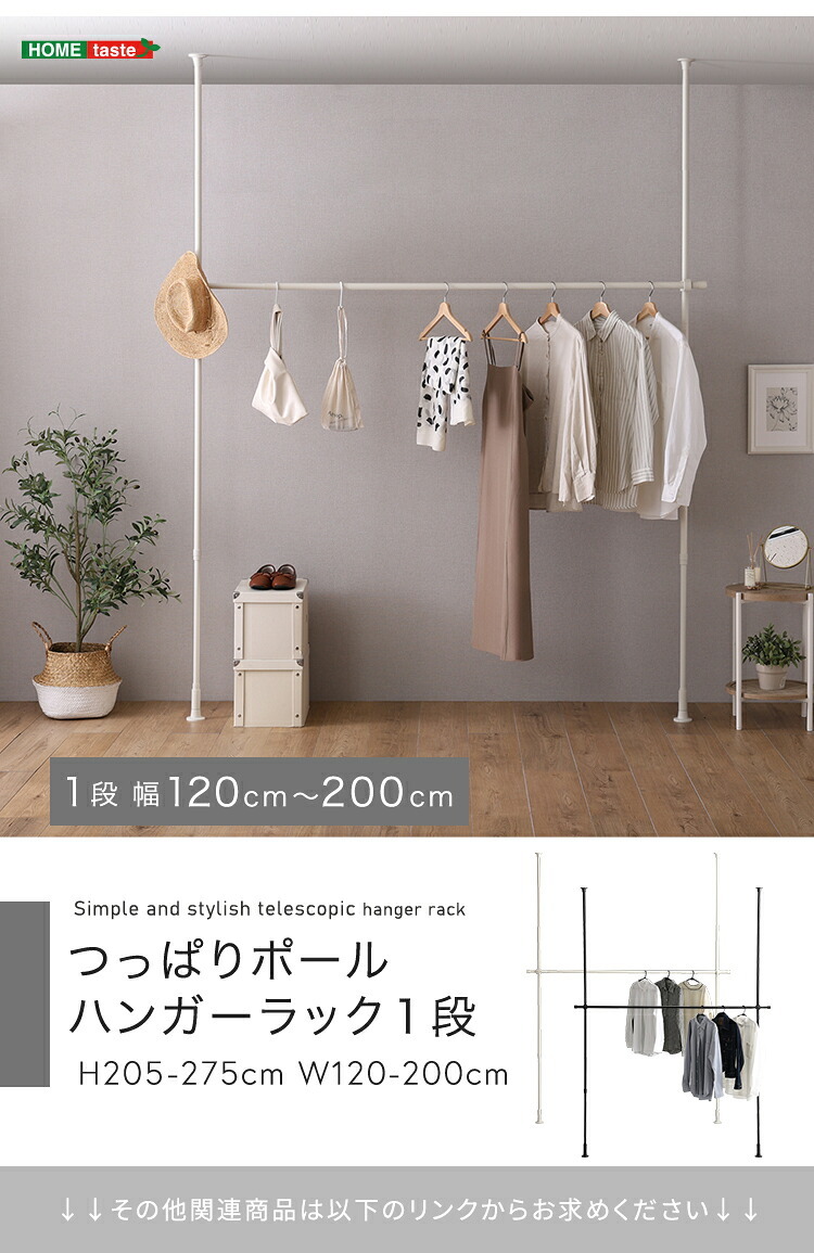 収納家具 ラック つっぱりハンガー １段 幅200cm