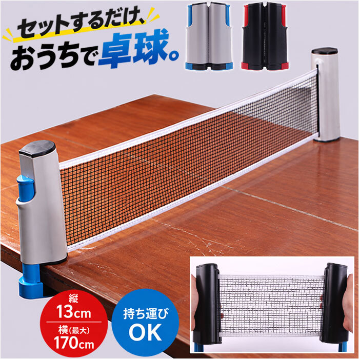 卓球用ネット 通販 卓球 ピンポン 初心者 大人 卓球練習ネット 子供 ピンポンセット 持ち運び コンパクト ポータブル 伸縮ネット 練習 自宅 卓球用品 室内 スポーツ トレーニング レジャー ギフト 贈り物