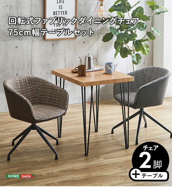 ダイニング家具 2人用 ダイニングテーブルセット カフェ風ダイニングテーブル 3点セット ダイニング3点セット ダイニングセット 2人掛け 2人用テーブル 回転式 ダイニングチェア2脚セット テーブル幅75cm 奥行56cm 高さ73cm