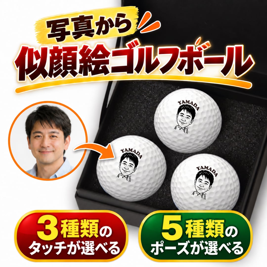 似顔絵 ゴルフボール 3球 モノクロ 名入れ 写真から作る オーダーメイド 選べる3種類の似顔絵タッチ 選べる5種類のゴルフポーズ キャロウェイ WARBIRD ゴルフ プレゼント 男性 誕生日 還暦祝い 退職祝い 昇進祝い 父の日 上司 ギフト