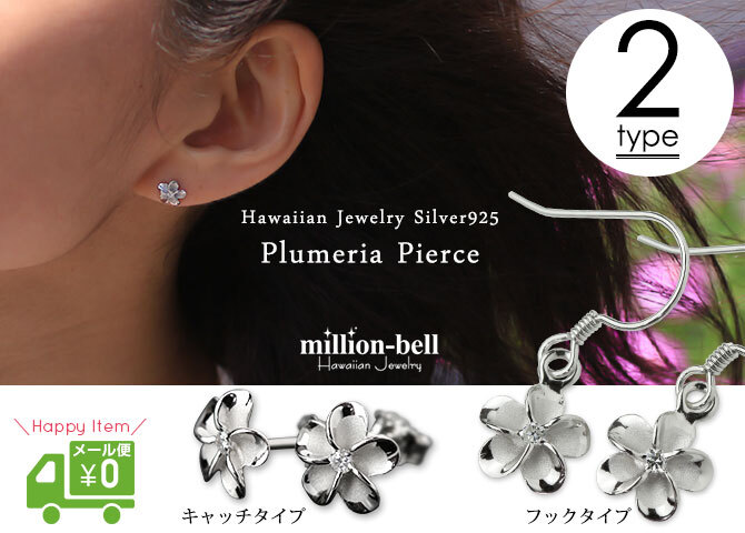 ハワイアンジュエリー ピアス ハワイアン ピアス プルメリアピアス 花 8mm ジルコニア シルバー925 ロジウムコーティング フックピアス キャッチ メール便 彼女 妻 女性 レディース 誕生日 プレゼント ハロウィン 【品番：SE10301】