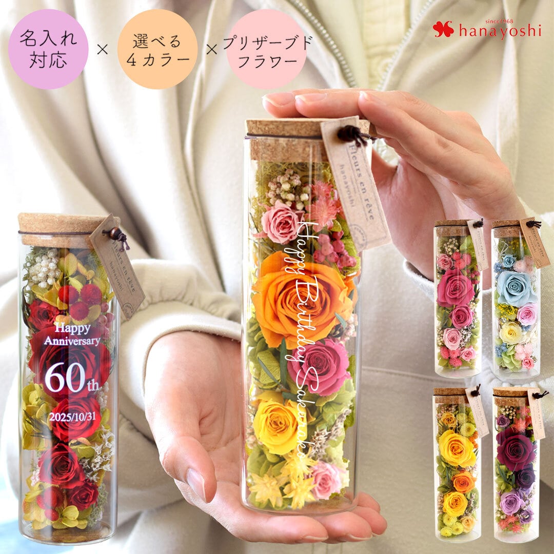 名入れ ボトルフラワー プリザーブドフラワー  誕生日 母の日 長寿祝い 記念品 女性 プレゼント フラワーギフト ボトルフラワー ドライフラワー