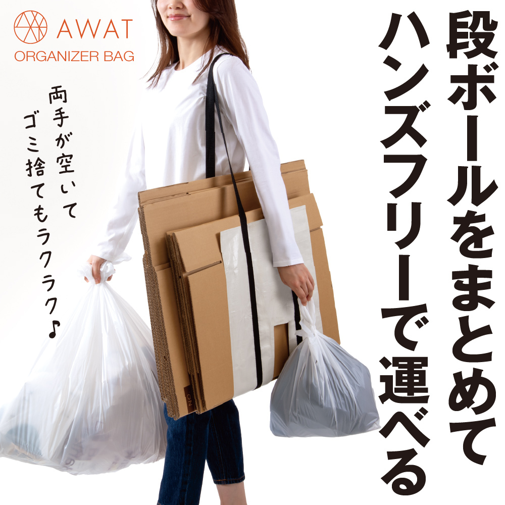 AWAT おまとめバッグ 段ボール ストッカー ハンズフリー 持ち運び ゴミ出し 楽 ダンボール 結束 置き配バッグ 吊り下げ 省スペース 耐荷重25kg 折りたたみ コンパクト ゴミ出し 置配 置き配 だんぼーる アルファックス