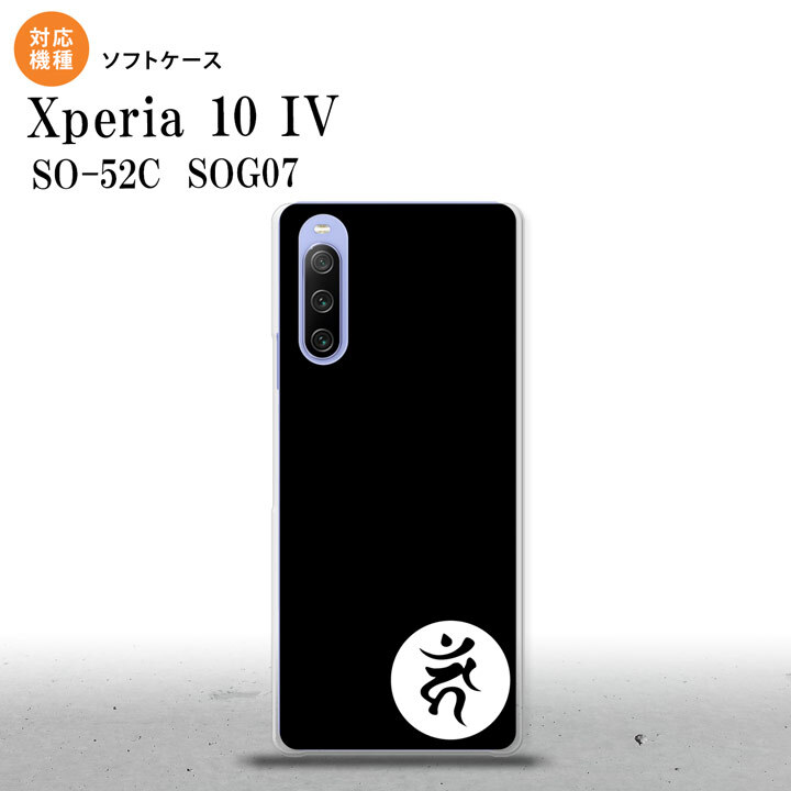 SO-52C SOG07 Xperia 10IV スマホケース 背面ケースソフトケース 梵字 カーン 黒 2022年 7月発売 nk-xp104-tp598