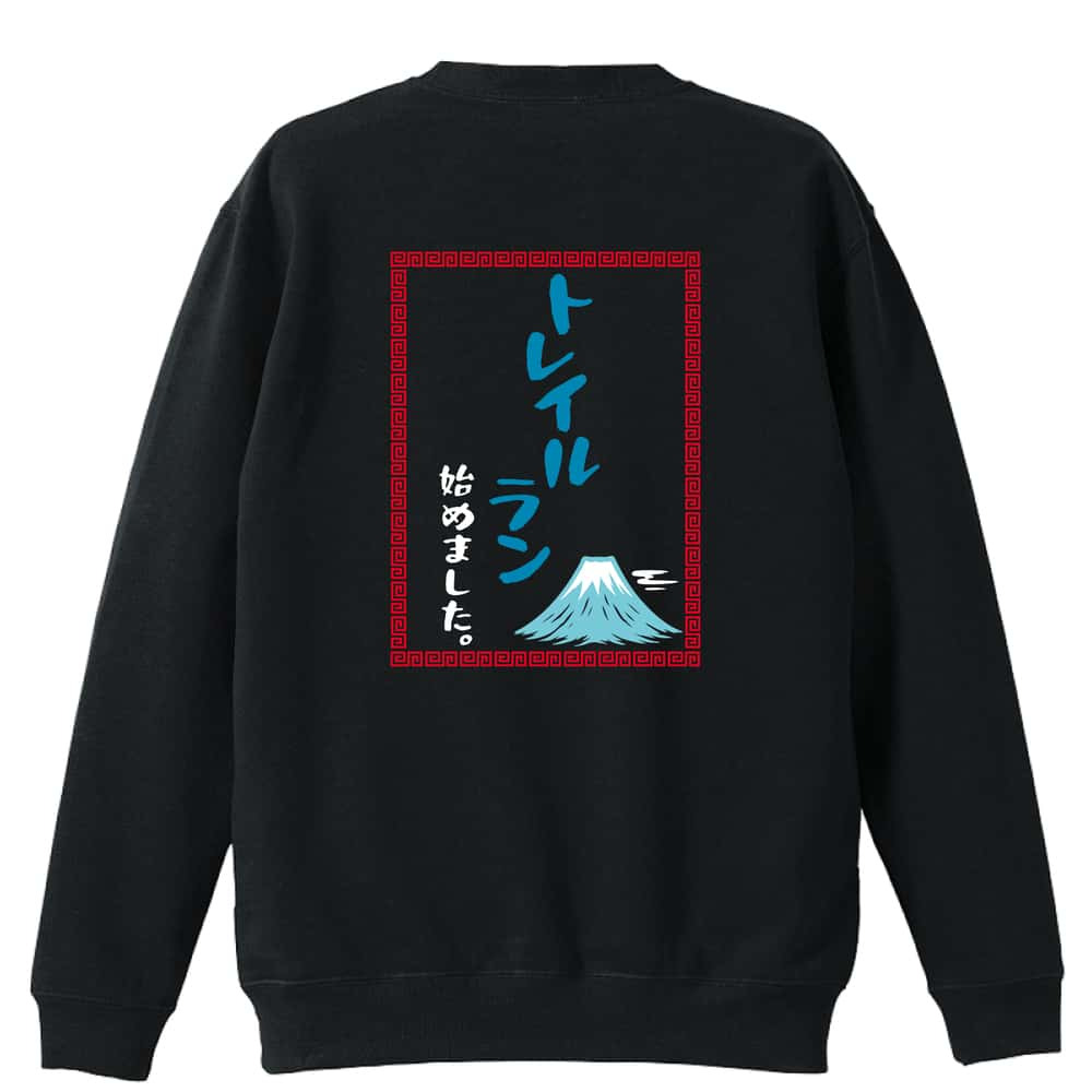 トレイルランニング トレーナー スウェット メンズ レディース ジュニア 裏パイル 練習着 おもしろ 名入れ おしゃれ 文字入れ無料 綿100% キッズ 大きいサイズ 「トレイルはじめました中華風」 アートワークスコウベ 【送料無料】