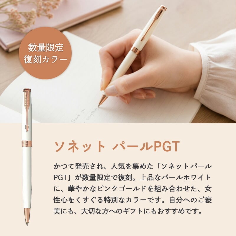 パーカー ボールペン ソネット 名入れ ギフト プレゼント 高級 ブランド 筆記具 父の日 男性 女性 メンズ レディース 人気 純正 記念品 誕生日 ビジネス オフィス 送別 卒業祝 入学祝 就職祝 退職祝 昇進祝 定年 内祝 還暦 ラッピング おしゃれ PARKER