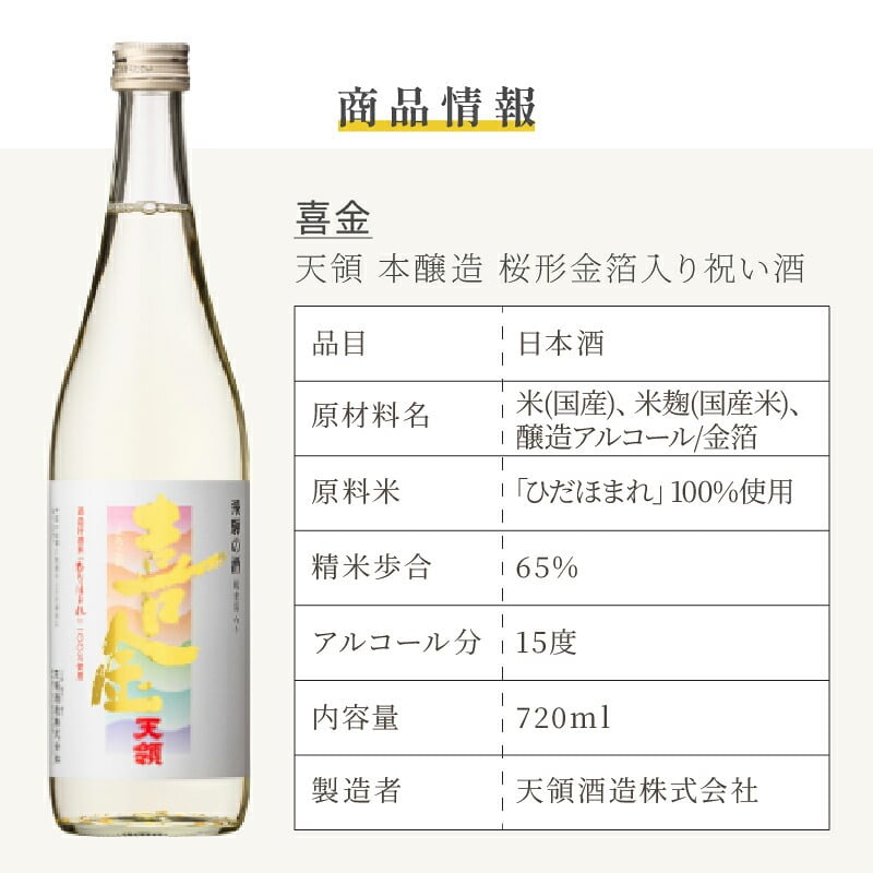 喜金 よろこび 720ml 名入れ 日本酒 お酒 飛騨の酒 天領 飛切り 15度 ボトル 純金箔 名前入り プレゼント ギフト 面白い センス 定年退職 還暦祝い 退職祝い 男性 女性 お祝い 古希 喜寿 傘寿 米寿 卒寿 白寿 百寿 敬老の日