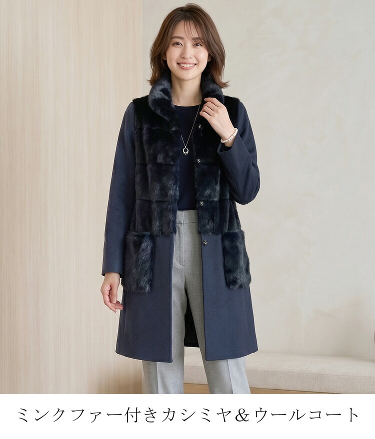 ミンク ＆ カシミヤ 混 ウール コート 一枚仕立て/Aライン/レディース 毛皮 ミンクコート ファーコート カシミヤコート アウター 秋 冬 30代 40代 50代 ギフト プレゼント 7F (01000588r)