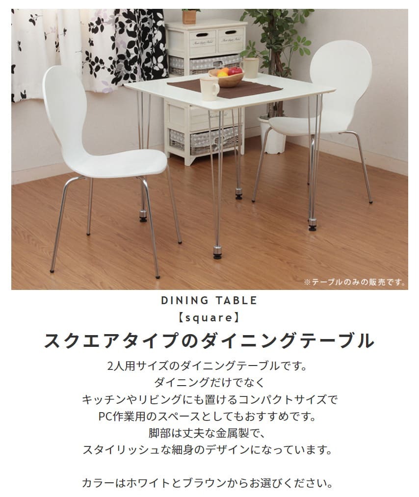 ダイニングテブル W750×D750×H720mm MDF スチール おしゃれ ブラウン コンパクトなスクエアタイプのダイニングテーブル 新生活
