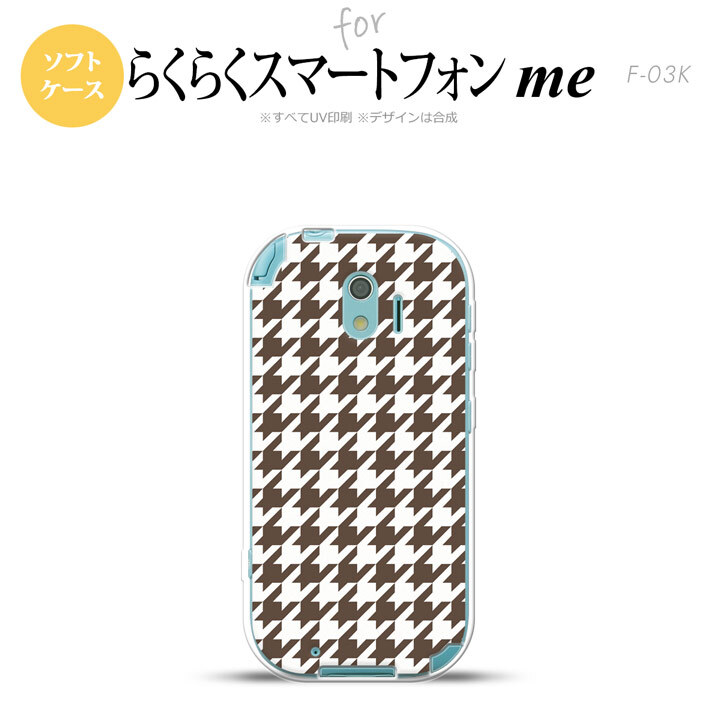【F03K】【スマホケース/スマホカバー】F03K スマホケース らくらくスマートフォンme F-03K カバー 千鳥柄(大) 茶白 nk-f03k-tp926【メール便送料無料】