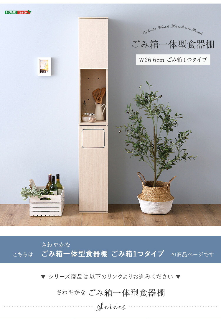食器棚 ゴミ箱収納付き さわやかなごみ箱一体型 ごみ箱1つタイプ：