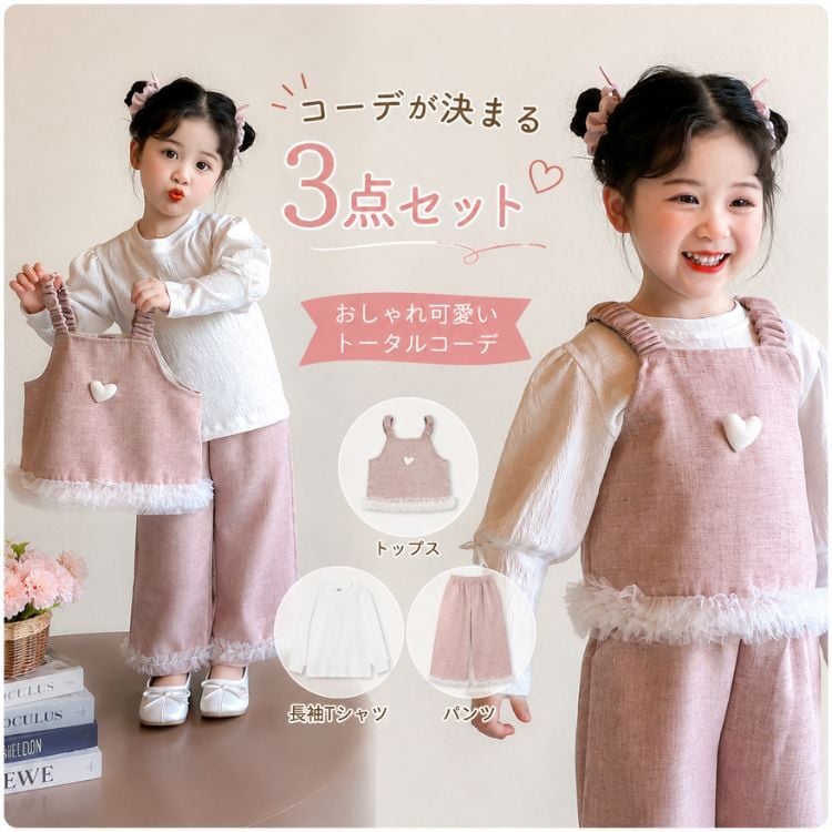 キッズ セットアップ 3点セット 女の子 子供服 長袖Tシャツ キャミソールトップス ワイドパンツ フリル ハート 春 秋 冬 おしゃれ 可愛い 姉妹コーデ お揃い 90 100 110 120 130 140cm