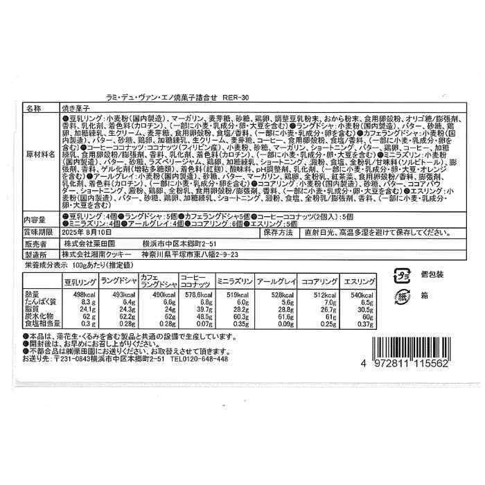 お歳暮 冬ギフト 焼菓子 詰め合わせ ラミ・デュ・ヴァン・エノ 榎本実監修 クッキー ギフトセット 洋菓子 スイーツ お菓子 個包装 贈り物 プレゼント 焼き菓子 詰合せ 高級 贈答用 御歳暮