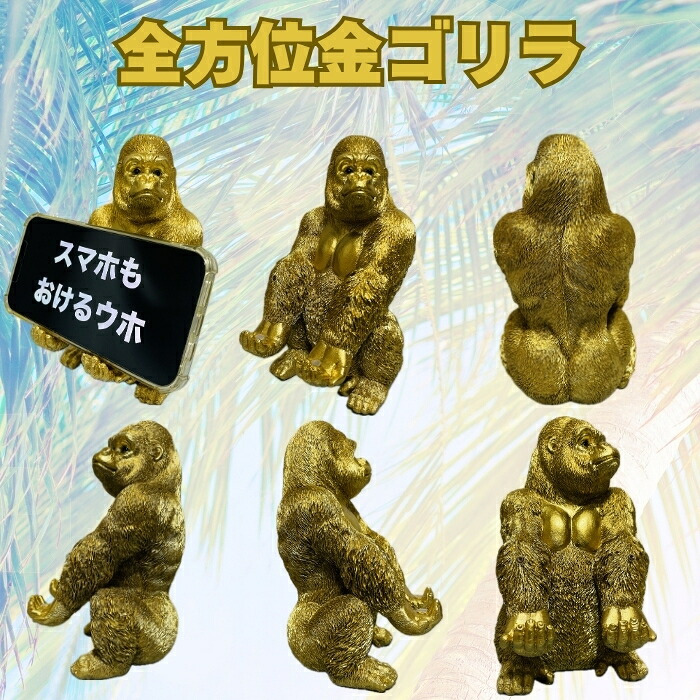 スマホスタンド おしゃれ 卓上 ゴリラ 置物 高さ18cm 動物 黒 金 グッズ 金色 アニマル オブジェ 縁起物 豪華 プレゼント ギフト かわいい  リアル おもしろインテリア スマホホルダー デスク ガーデンオーナメント 玄関 雑貨 写真立て メニュー立て 面白い ゴールド woobia