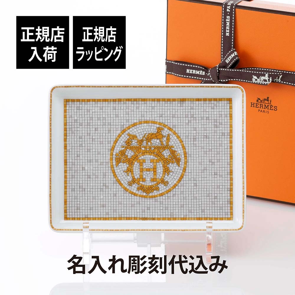 HERMES エルメス モザイクヴァンキャトル 16cm×12cm スクエアプレート ゴールド 名入れ彫刻代込み 名入れ 名前 彫刻 刻印 名入れギフト トレイ 誕生日 引越祝 結婚祝 結婚記念日 新築祝 法人記念品 還暦祝い ホールインワン プレート 小物入れ ブランド 高級