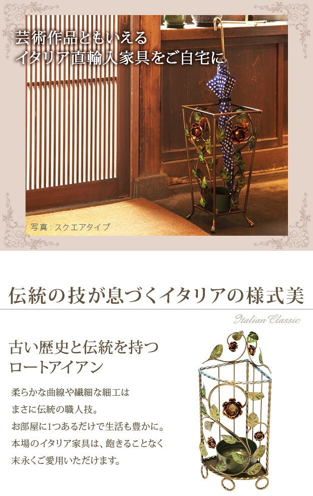 イタリア 家具 ヨーロピアン ヴェローナクラシック アイアン傘立て-コーナー  傘 玄関 ヨーロッパ家具 クラシック 輸入家具 アンティーク風 イタリア製 おしゃれ 高級感 エレガント リモート テレワーク 在宅