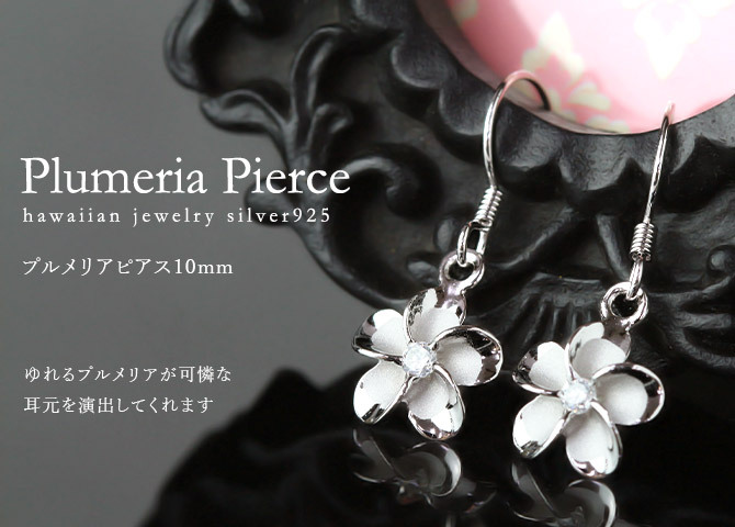 ハワイアンジュエリー ピアス プルメリアピアス 花 10mm ジルコニア シルバー925 ロジウムコーティング フックピアス 揺れる ぶら下がり 金属アレルギー対応 樹脂フック イヤリングにパーツ交換可能 クリスマス 【品番：SE53828】