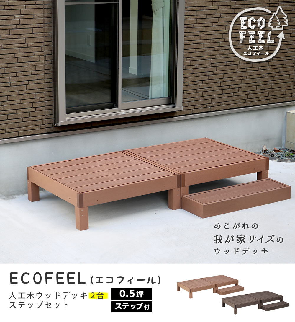 人工木ウッドデッキ 3台セット 樹脂デッキ 腐らない メンテナンスフリー ベランダ テラス ガーデン 屋外 DIY 簡単設置 おしゃれ 木目調 耐水 耐久 エクステリア 庭 バルコニー ジョイント連結 拡張可能 天然木風 ささくれなし 樹脂製 縁台 縁側