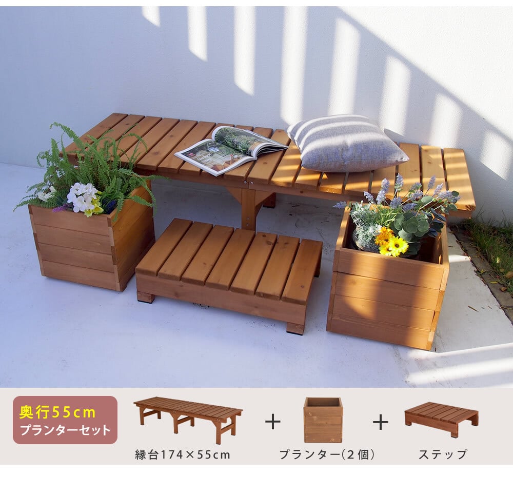 ウッドデッキ ユニット縁台ベンチ hiyori ひより プランターセット 幅174・奥行55 ウッドデッキ 簡単組立 縁側 DIY 木製 天然木 庭 ベランダ マンション おしゃれ ガーデン 屋外 家具 ブラウン ダークブラウン アウトドアリビング 小型