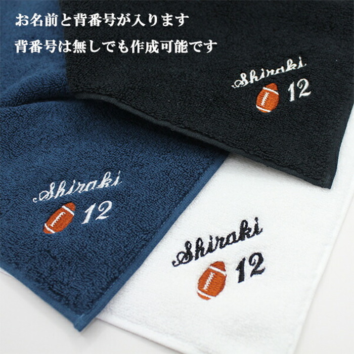 卒団記念品 アメリカンフットボール アメフト ミニタオル 刺繍名入れ 部活 卒業 今治タオル ハンドタオル タオルハンカチ 25cm オリジナル オーダーメイド メンズ レディース お名前/イニシャル 背番号 アルファベット ローマ字 退職記念品 退職祝い 【mt-21】