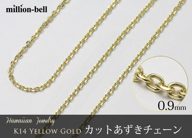 ゴールド ネックレス 14金 K14 14K イエローゴールド ネックレス チェーンのみ カットあずきチェーン 太さ約0.9mm k14 14k ハワイアンジュエリー ネックレス メンズ レディース 誕生日 プレゼント ハロウィン 【品番：CH123-Y】