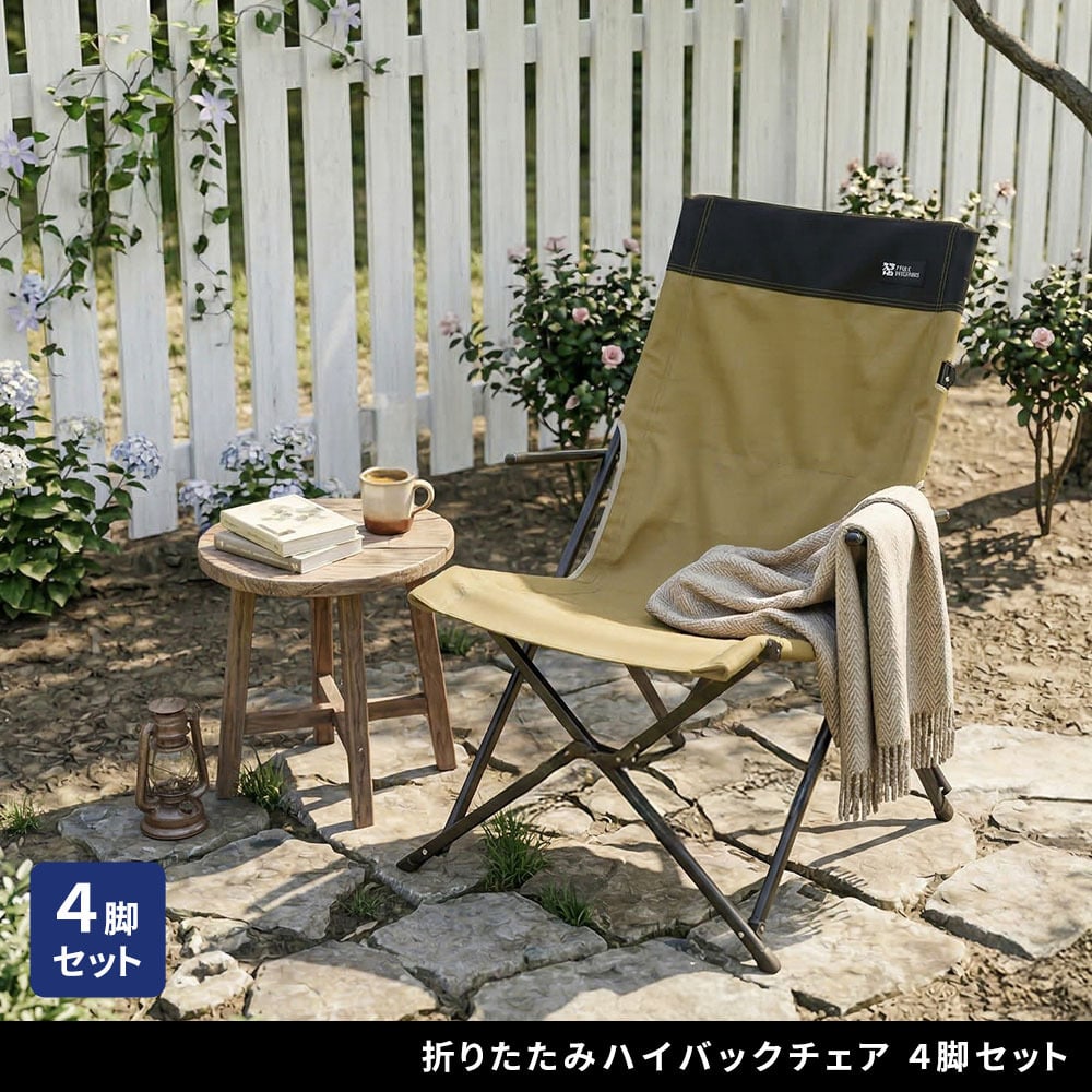 チェア 椅子 ハイバック 4脚セット STF-CHB-4Pガーデン キャンプ アウトドア 折りたたみ コンパクト 軽量 アルミフレーム おしゃれ 収納 肘掛け付き 背もたれあり 屋外 室内 庭 レジャー バーベキュー