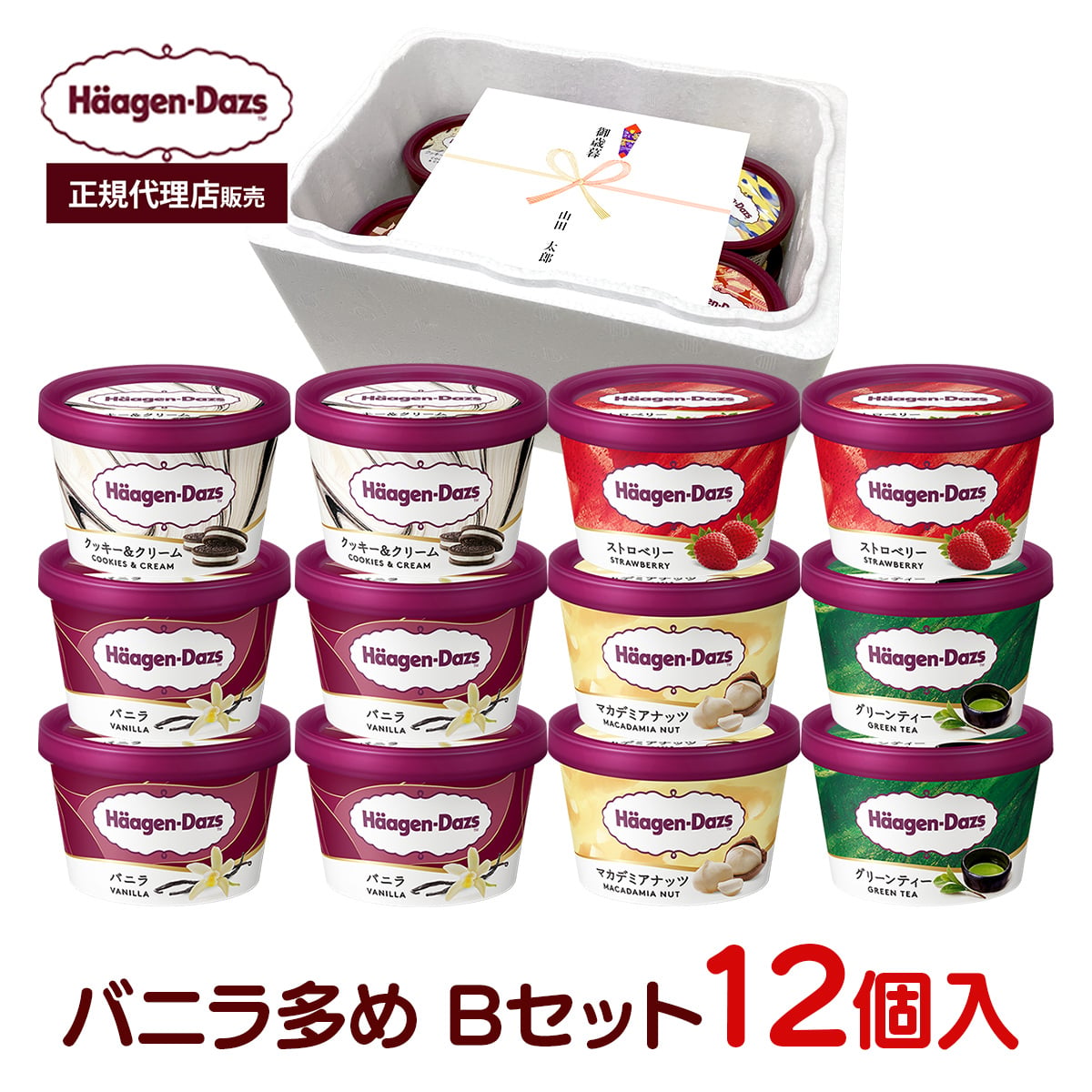 敬老の日 お中元 残暑見舞い アイス ギフト対応 【正規代理店】 ハーゲンダッツ ミニカップ12個入 Bセット 定番フレーバー5種