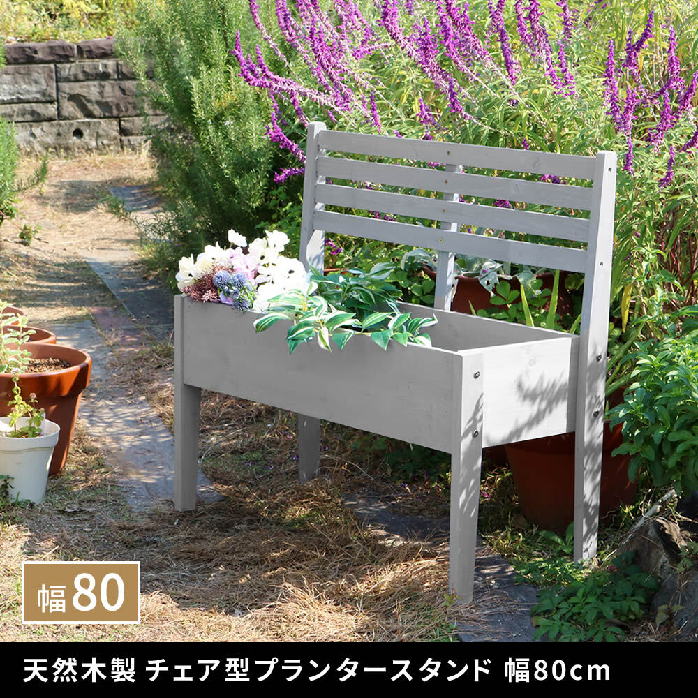 ガーデン 天然木製 型プランタースタンド 幅80cm CP80 プランターポット プランターカバー フラワースタンド ガーデニング リビング キッチン 子供部屋 玄関脇 エントランス ベランダ ベビーワゴン 収納 おしゃれ エクステリア ガーデン用品