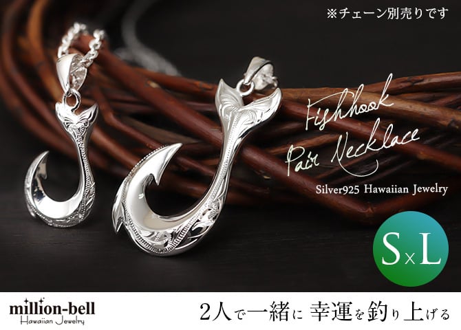 ハワイアンジュエリー フィッシュフック モアナ ペア 刻印 無料 誕生石入れ可 ペンダントトップ Sサイズ Lサイズ シルバー925 ネックレス チェーン別売 ペンダントヘッド カップル 夫婦 プレゼント ハロウィン 【品番：SP2631-SP2926P】