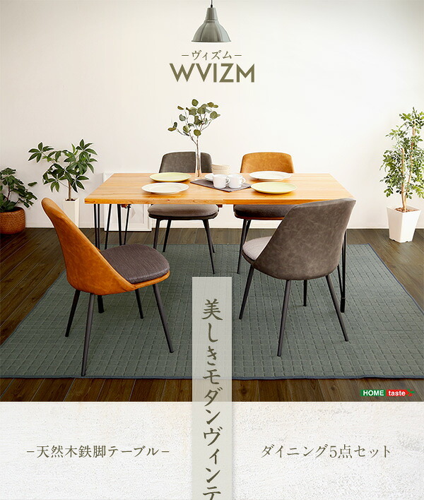 美しきモダンヴィンテージ ダイニング5点セット WVIZM-ヴィズム- インテリア ダイニングテーブルセット テーブル チェア 4人掛け スチール脚 オシャレ 5点セット カフェ 天然木 ヴィンテージ 新生活