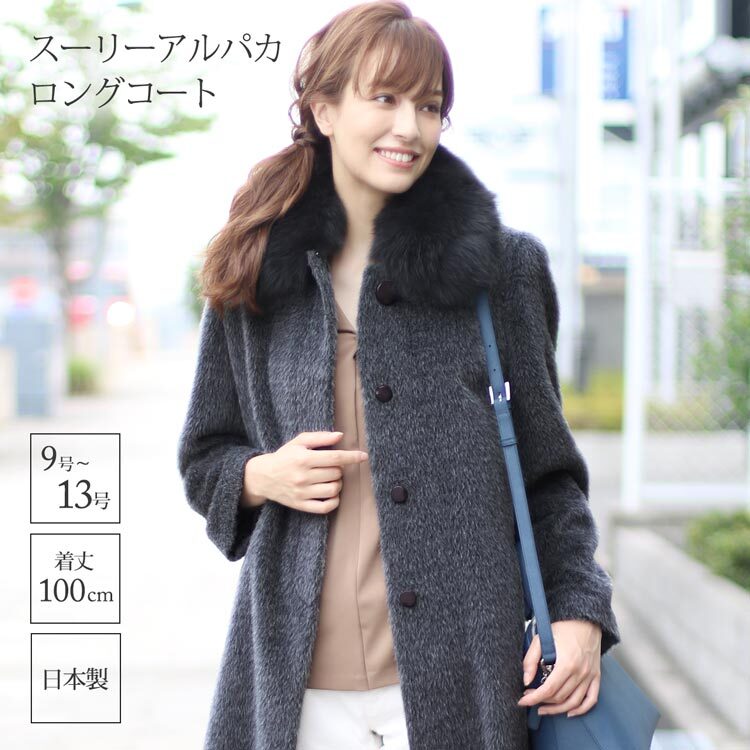 日本製 スーリー アルパカ コート ロング フォックス ファー トリミング ステンカラー 比翼仕立て 秋冬 レディース ダークグレー/ブラック ギフト プレゼント 6F (02000270r)