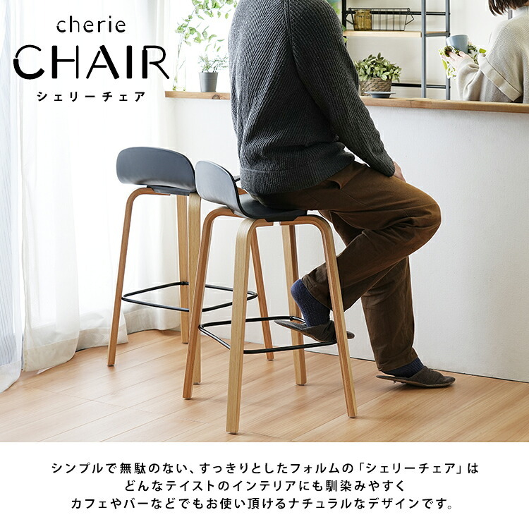 チェア 椅子 単品 ハイ カウンター cherie シェリー 木脚 新生活