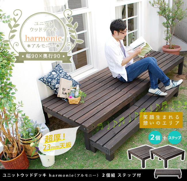 ガーデン エクステリア ユニットウッドデッキ harmonie アルモニー 90×90 2個組 ステップ付 送料無料 ウッドデッキ 簡単 縁側 本格的 DIY 木製 天然木 庭 ベランダ おしゃれ 小型 北欧 屋外 家具 ダークブラウン