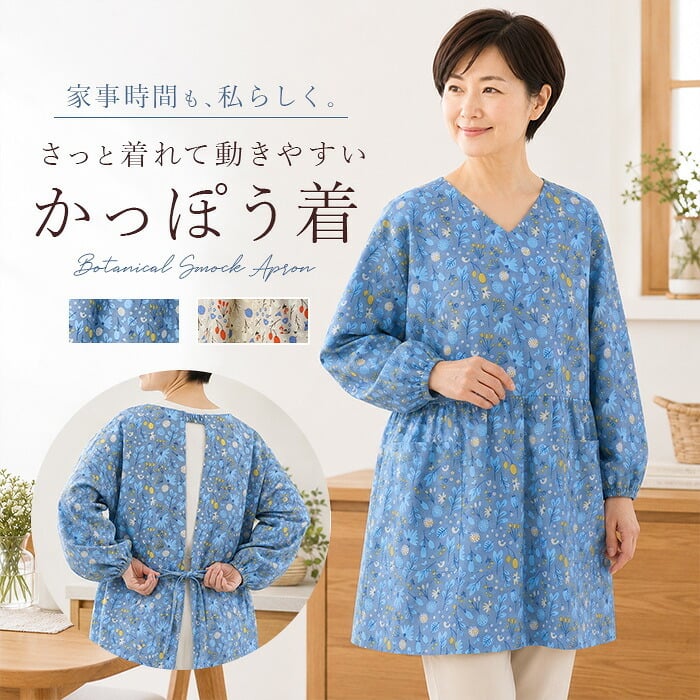 かっぽう着 オシャレ 通販 割烹着 スモック エプロン かぶり かぶる かぶりエプロン レディース 女性 保育士 介護士 お洒落 大人 かわいい 長袖 シンプル フラワー 花柄 おしゃれ 可愛い ワンマイルウェア ゆったり 体型カバー キッチンファブリック