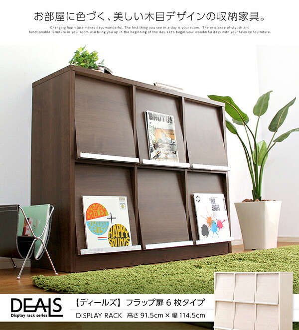 収納家具 ラック ディスプレイ フラップ扉 リビング収納 3列2段 本棚 棚 シェルフ 収納棚 DEALS-ディールズ- フラップ扉6枚タイプ ウォルナット ホワイトオーク 北欧