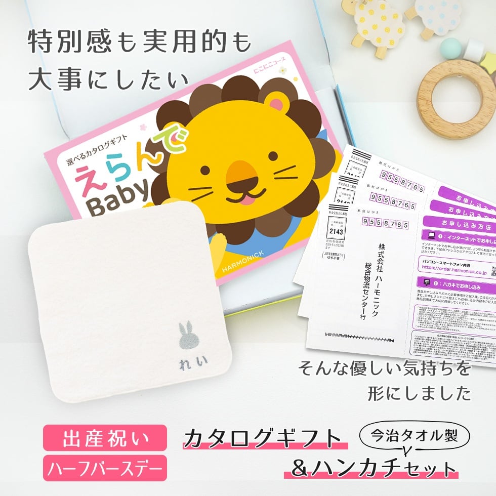 【出産祝い カタログギフト】えらんで erande Baby ３つ選べる にこにこコース ＆今治タオルハンカチセット　名入れ【カタログギフト 男の子 女の子 出産祝 1歳誕生日 赤ちゃん ママ・友達に贈りたい人気のカタログギフト プレゼント 育児グッズ】