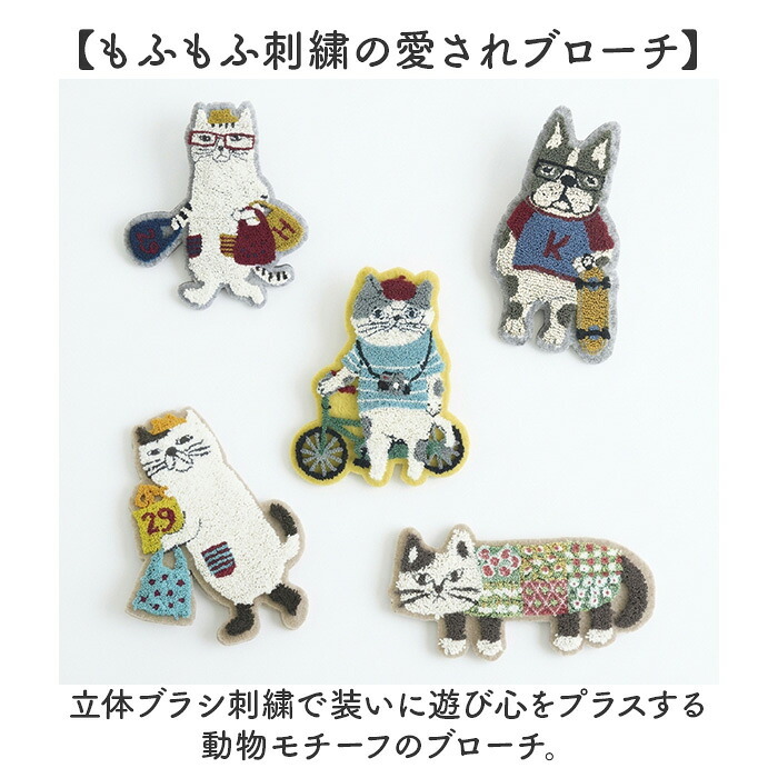 ブローチ 刺繍 通販 立体刺繍 アクセサリー ファッション小物 ワンポイント 飾り レディース 女性 ギフト 贈り物 バッグチャーム 帽子 洋服 ストール キャラクター かわいい 可愛い おしゃれ オシャレ
