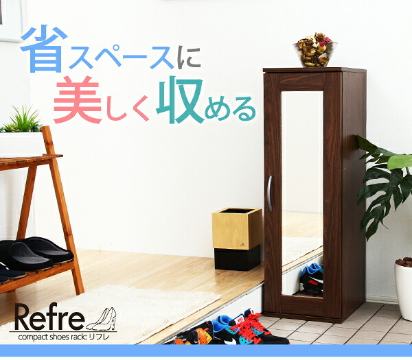 収納家具 ラック ミラー付き コンパクト シューズ Refre リフレ 下駄箱 シューズボックス コンパクトシューズ 省スペース 収納 鏡付き 靴収納 スリッパ収納 玄関 靴箱 靴入れ オフィス おしゃれ スリム 一人暮らし 靴 スニーカー ブーツ収納